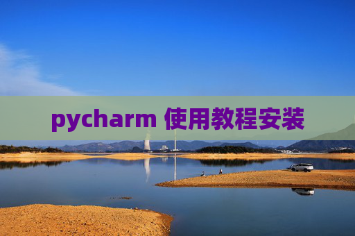 pycharm 使用教程安装
