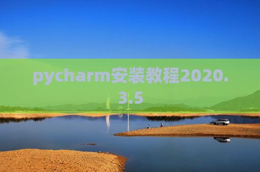 pycharm安装教程2020.3.5